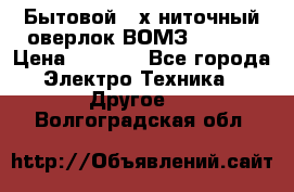 Бытовой 4-х ниточный оверлок ВОМЗ 151-4D › Цена ­ 2 000 - Все города Электро-Техника » Другое   . Волгоградская обл.